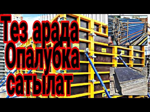 Срочно Опалубка Сатылат / тел: 0702351797 @ChymbaiTV