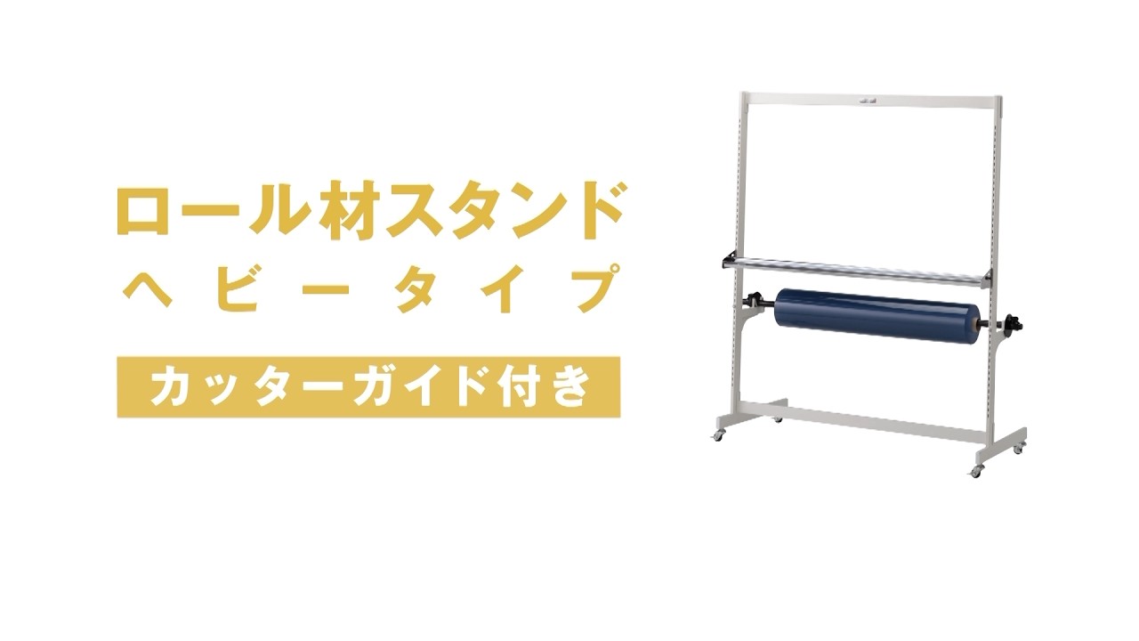 ロール材スタンド ヘビータイプ カッターガイド付き RS-H1200 | 床置き