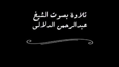 تلاوة بصوت الشيخ عبدالرحمن الدلالي