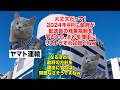 【クロネコヤマト】3万人解雇で崩壊寸前！？一斉解雇で崩壊寸前のヤマト運輸 #猫マニ #猫ミーム