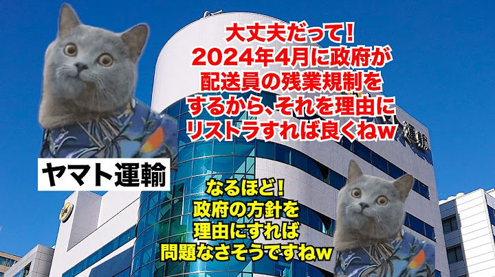 【クロネコヤマト】3万人解雇で崩壊寸前！？一斉解雇で崩壊寸前のヤマト運輸 #猫マニ #猫ミーム
