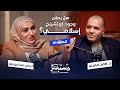 الحلقة الأولى هل يمكن وجود كوتشينج إسلامي بودكاست مستبصر د أحمد مجدي كوتش مي أبو زينة 