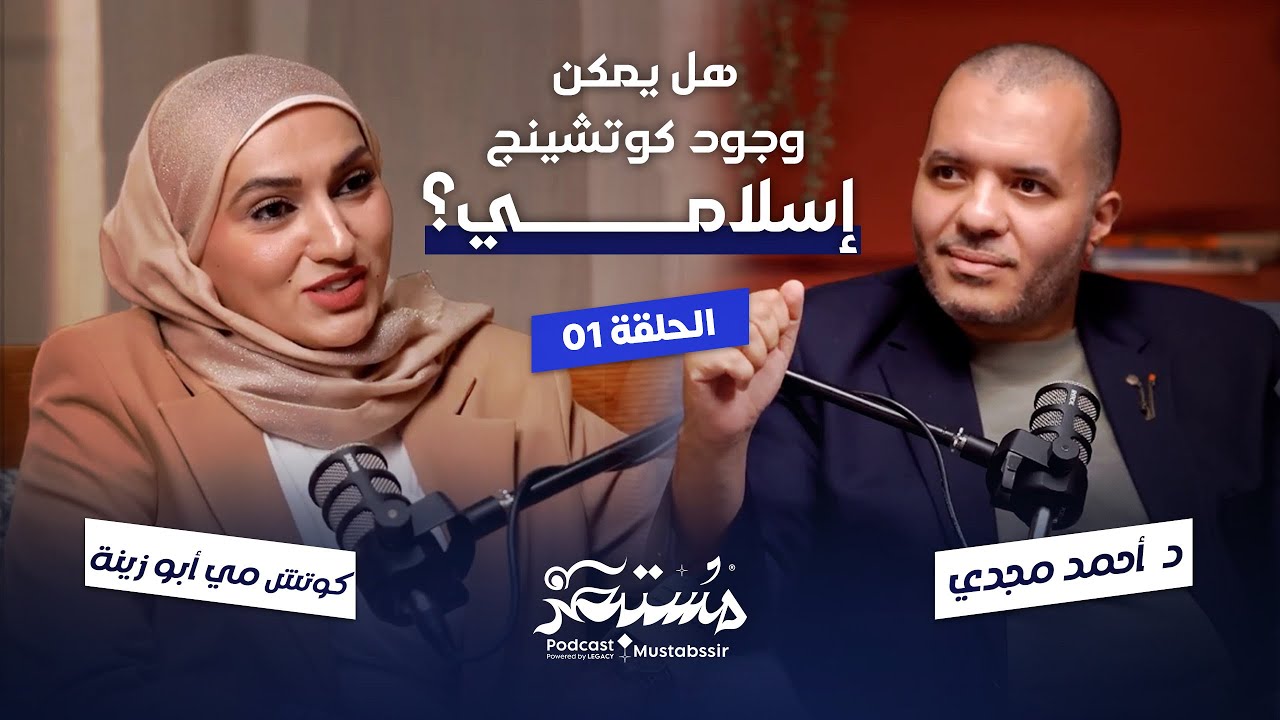 الحلقة الأولى - هل يمكن وجود كوتشينج إسلامي؟ - بودكاست مستبصر | د. أحمد مجدي - كوتش مي أبو زينة