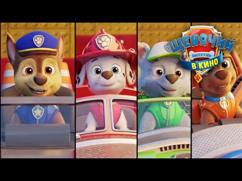 Щенячий Патруль в кино Заставка Русский Дубляж