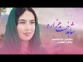 Sahel Asghary Shahdokht Hazara New Hazaragi Offlcial Song آهنگ جدید هزارگی از ساحل اصغری 