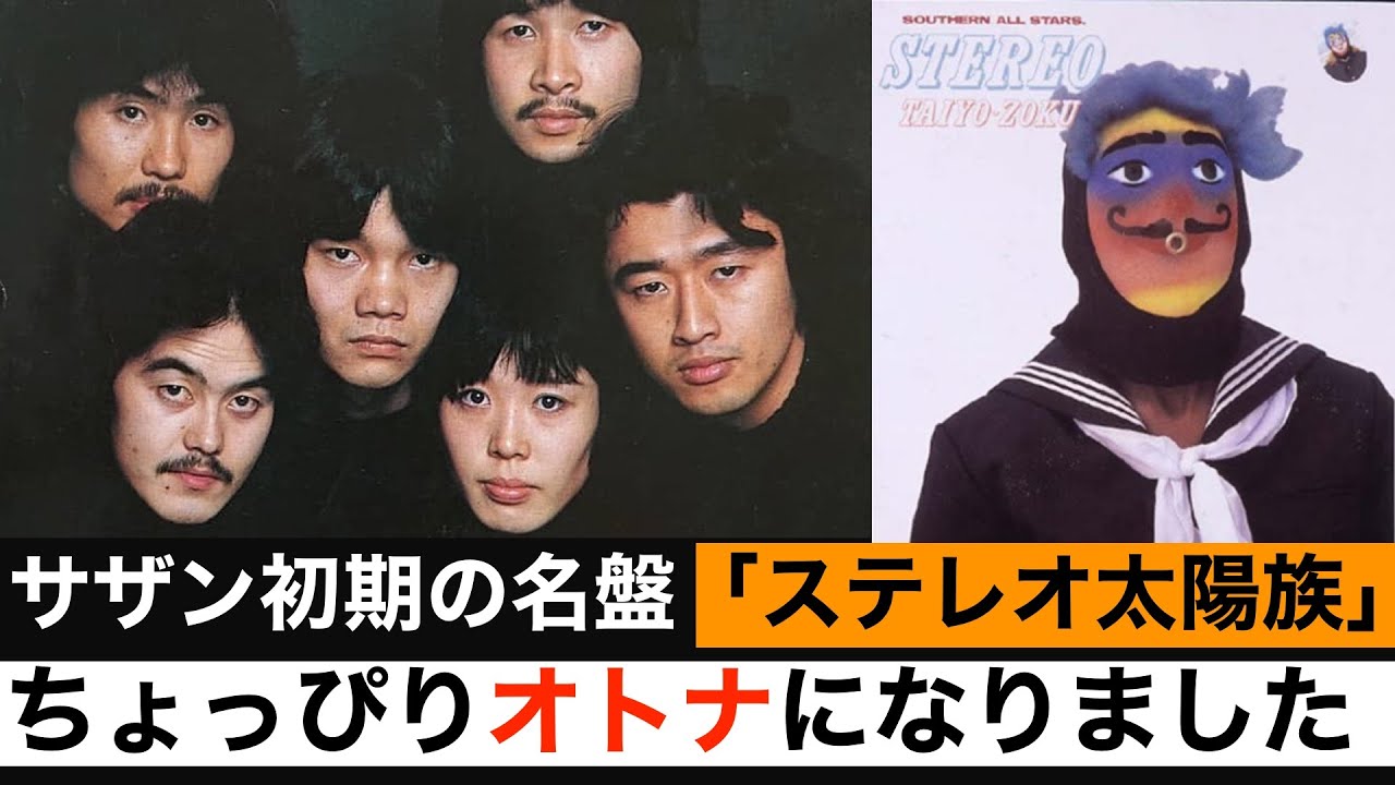 名盤】サザンオールスターズ 「ステレオ太陽族」 - YouTube
