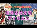 知られざる海洋古代文明ディルムン…いや知ってる人は知ってるけど。