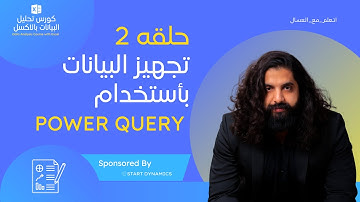 حلقه 2   تحويل البيانات بأستخدام Power Query   كورس تحليل البيانات بالاكسل