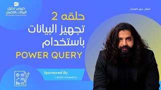 حلقه 2   تحويل البيانات بأستخدام Power Query   كورس تحليل البيانات بالاكسل