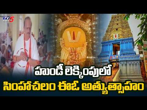 హుండీ లెక్కింపులో నిబంధనలు గాలికి? | Simhachalam Temple EO Rules Violation Issue | TV5 News - TV5NEWS