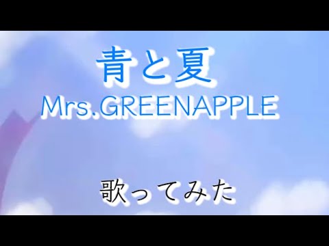 【青と夏/Mrs.GREENAPPLE】歌ってみた