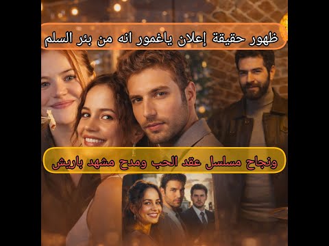 إطلالة ياغمور حديث الكل وحقيقة إعلانها من بئر السلم ووجود باريش في مطعم هاكان وعرض مسلسله الجديد 