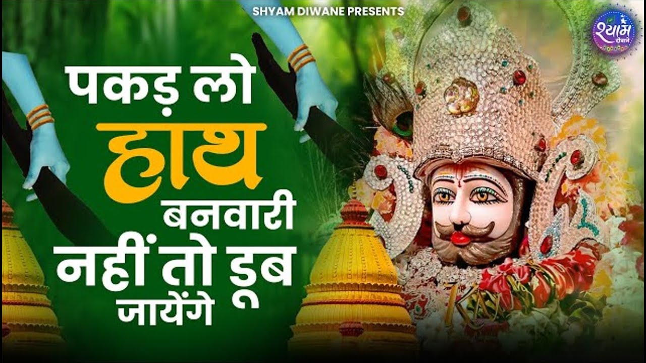 Pakad Lo Hath Banwari | Pakad Lo Hath | Baba Shyam | Shree Krishna Bhajan | Bhajan 