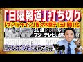 フジ「日曜報道THEPRIME」打ち切り。「めざまし８」立岩陽一郎の「あえて」発言の真相。佐々木恭子の「玉川徹」化。チンピラ関テレの神戸支局長｜みやわきチャンネル（仮）#2790Restart2790 Mp3 Song