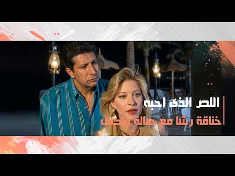 خناقة رشا مع هالة وأكمل