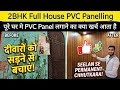 Kharab Deewaron ko Naya banaye! Kam kharch me PVC Wall Panel kaise lagaye? Step-by-Step Guide
