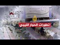 حديث الثورة-هل ينجح الحوار في
