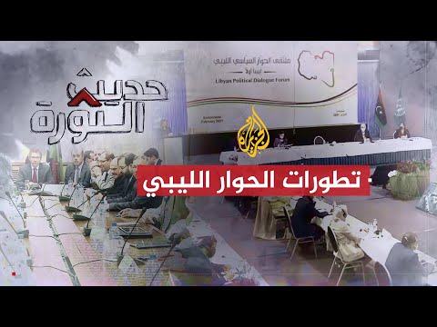 حديث الثورة| هل نضجت الأطراف الليبية بما يكفي لبدء حوار حقيقي؟