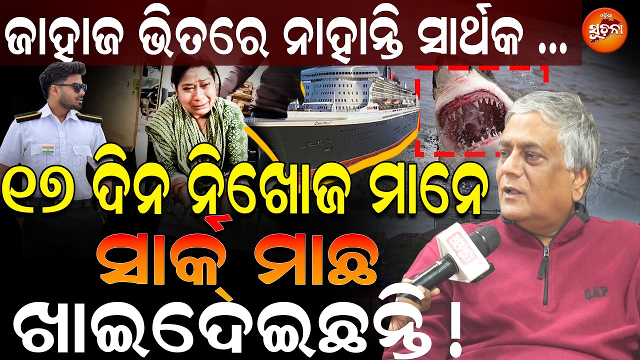 ଆଗରୁ ଏମିତି କେତେ ହଜିଛନ୍ତି.... ! SarthakMahapatra | Odisha Suchana