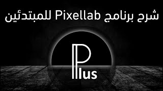 شرح برنامج Pixellab وطريقة التصميم على الاندرويد باستخدام بيكس لاب 2022