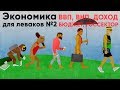 ЭКОНОМИКА ДЛЯ ЛЕВАКОВ №2 (ВВП, ВНП, Доход, Бюджет, Госсектор)