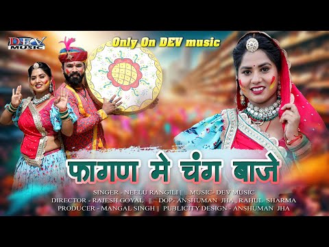 न्यू राजस्थानी सॉन्ग | FAGAN ME CHANG BAJE || NEELU RANGILI NEW 2026 FAGAN || SUPERHIT FAGAN ||