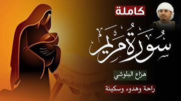 سورة مريم (كاملة) - للقارئ هزاع البلوشي - تلاوة هادئة تريح القلب 😴❤ | surah maryam hazza al balushi