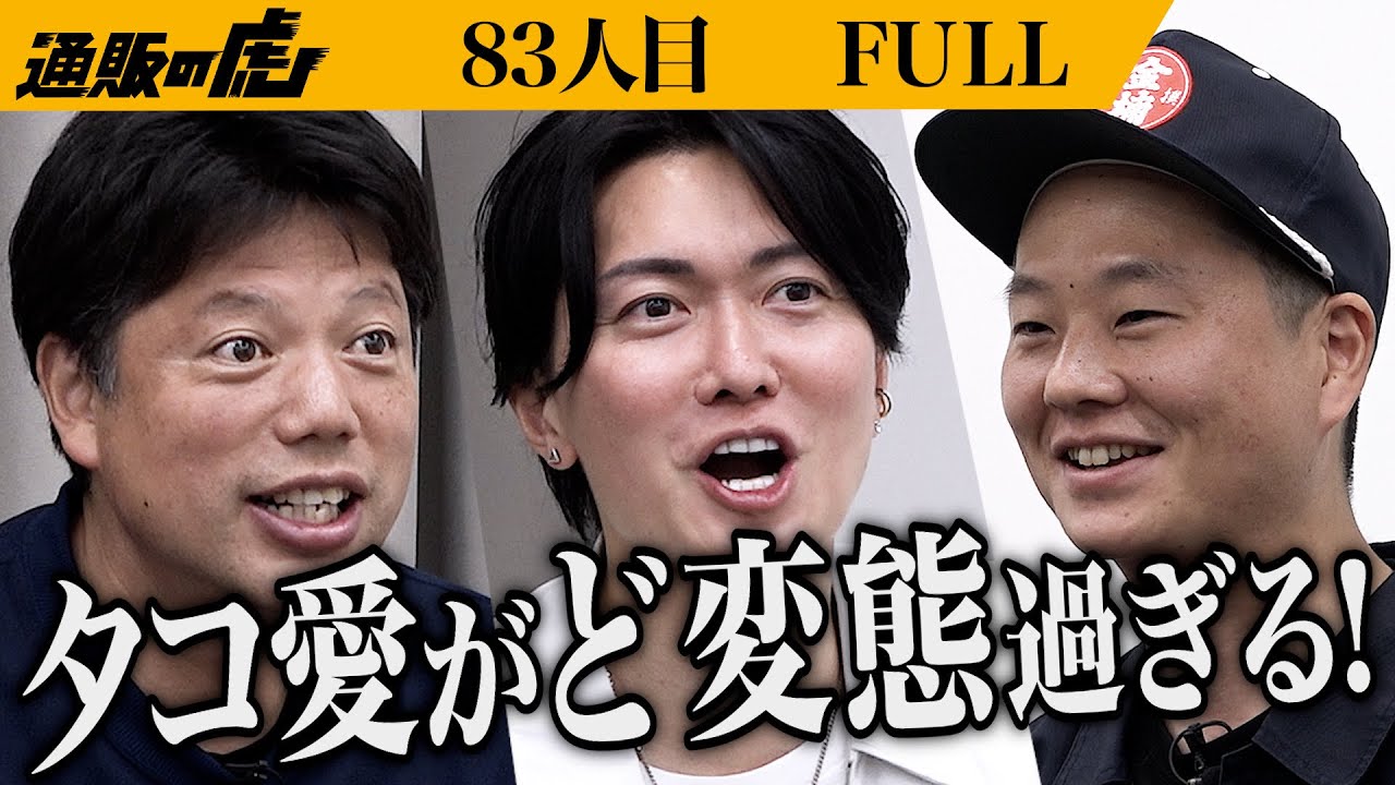 ｢勘弁してくれよ！｣明石の茹でダコの美味しさをもっと広めて世の中に笑顔を増やしたい【樟 陽介】[83人目]通販の虎【FULL】