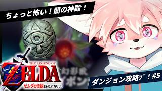 【時オカ】闇の神殿いくゾ！ボンゴボンゴ！闇…こわいけどいけるかな！？｜時のオカリナ　#5【ノコル/One Lyric】]