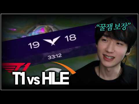 분당 1킬, 미친 난타전 | T1 vs HLE | LCK 2R