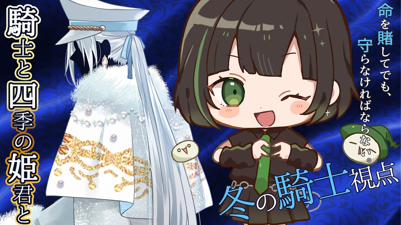 マーダーミステリー『騎士と四季の姫君と』冬の騎士（詩人さん）視点 ※ネタバレあり #アルジャン騎四姫 #マーダーミステリー