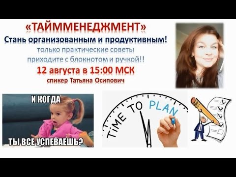 2016 08 12 *"ТАЙММЕНЕДЖМЕНТ. Стань организованным и продуктивным!" Никакой воды, только практика.