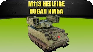 ☝ГАЙД на M113 Hellfire: новая имба! / Armored Warfare