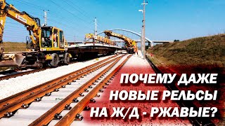 Если рельсы ржавые, значит железная дорога заброшена и по ней можно ходить? Ошибка!