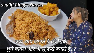 sindhi bhuga chawar aur taryal patata,  Bhuge chawal aur aloo fry,  sindhi rice recipe.