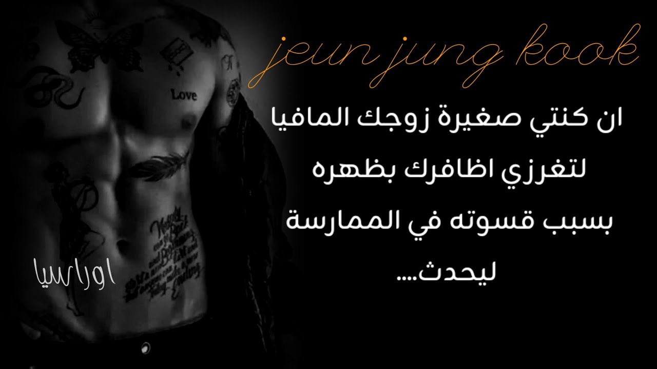 ان كنتي صغيرة زوجك المافيا ، لتغرزي اظافرك بظهره بسبب قسوته في الممـ** ـارسة ليحدث....