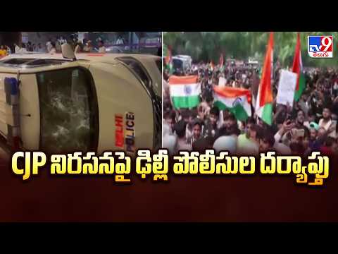 Delhi Police Probe CJP Protest : CJP నిరసనపై ఢిల్లీ పోలీసుల దర్యాప్తు - TV9 - TV9