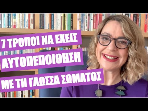 Βίντεο: Βοηθούν τα συνδετικά στη στάση του σώματος;