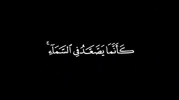 فمن يرد الله ان يهديه يشرح صدره للاسلام | ياسر الدوسري - الأية 125 من سورة الأنعام 🎧 ( كروما سوداء )