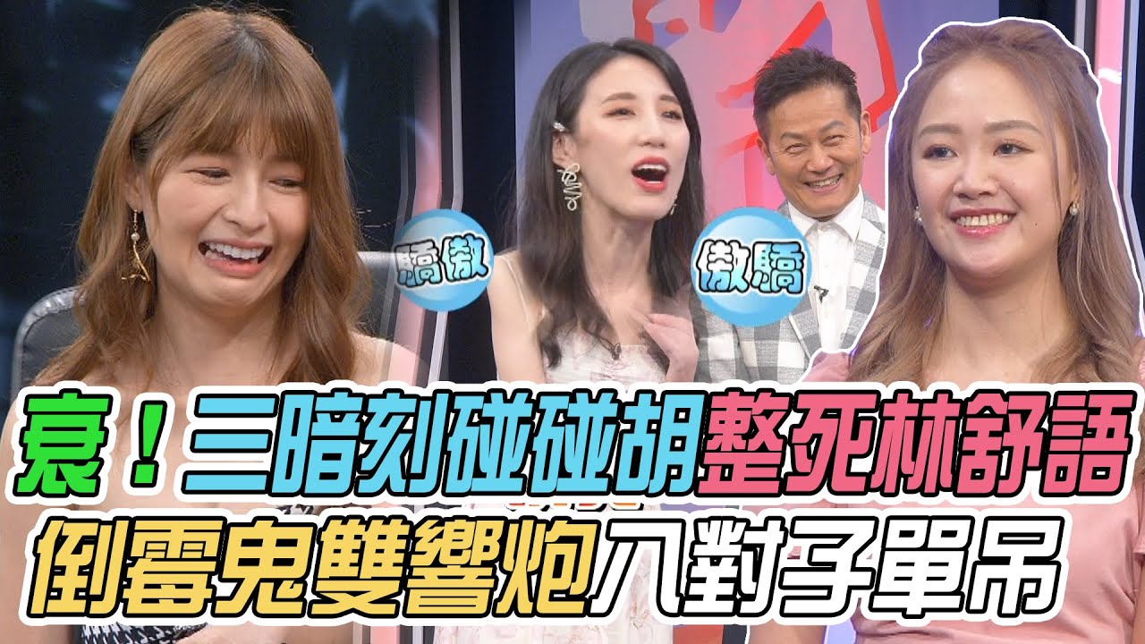 【挑戰吧大神】林舒語被胡三暗刻碰碰胡淒慘不已！倒霉鬼慘放雙響炮的八對子單吊？！完整版_20230531（陳婕妤、林舒語、NICOLE、邱創富）