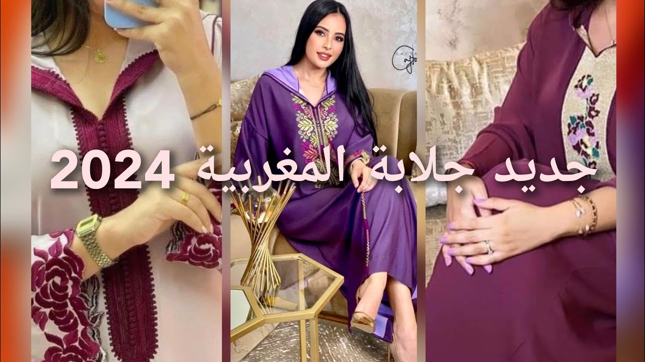 الجديد في الجلابة المغربية 2024 تشكيلات راقية اخر ماكاين في الموضة/jellaba2024