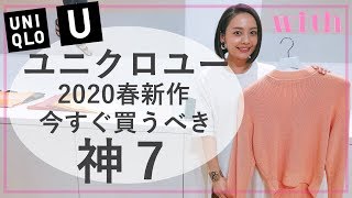 ユニクロユーの春夏新作がやばすぎた...！神７をゲットしに今すぐ店頭へ！
