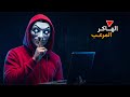 الهاكر الذي سرق 377 مليار دولار من منصة تداول ثم اختفي للأبد