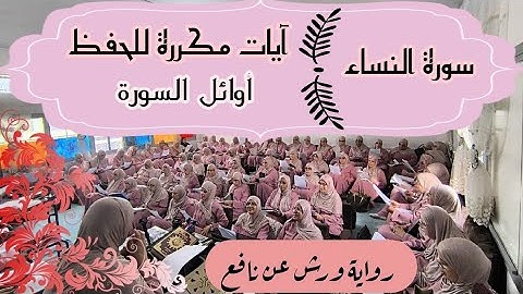 آيات مكررة للحفظ ❤️  أوائل السورة... » سورة النساء الحزب الثامن