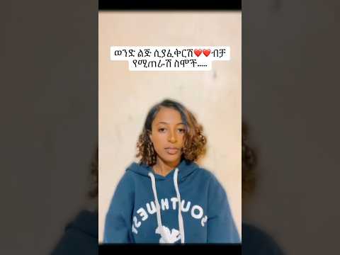 ወንድ ልጅ ሲያፈቅርሽ ብቻ የሚጠራሽ ስሞች Habesha Duet Love Onthisday