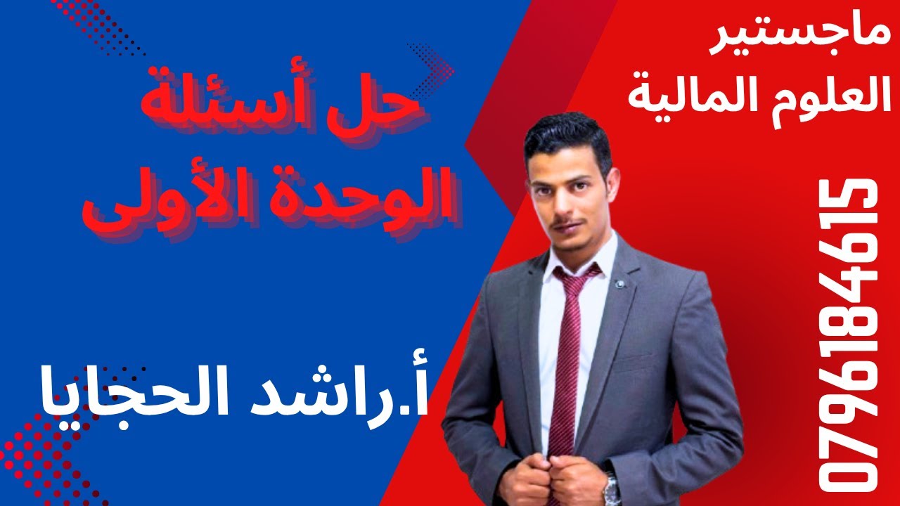 الثقافة المالية توجيهي 2008 | حل أسئلة الوحدة | الأستاذ راشد الحجايا