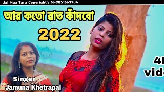 Ar Koto Rat Kandbo New Bengali Sad Song Sad Song Purulia Khetrapal