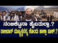 ನಂಬಿ ಕೆಟ್ಟನಾ ಹೈಬತುಲ್ಲಾ..? ತಾಲಿಬಾನ್ ಸರ್ವೋಚ್ಛನಾಯಕನನ್ನ ಕೊಂದೇ ಹಾಕ್ತಾ ಪಾಕಿಸ್ತಾನ..?