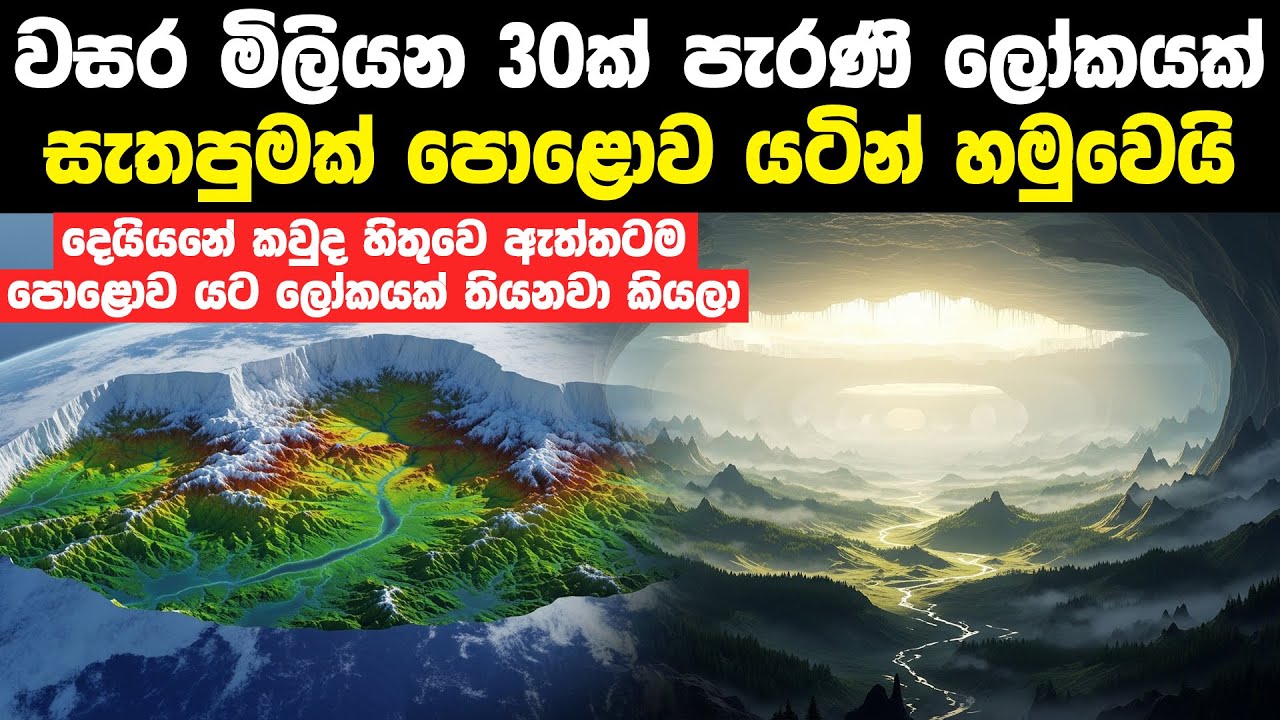වසර මිලියන 30ක් පැරණි ලෝකයක් පොළව යටින් සොයා ගැනේ | Ancient World Found Under Antarctica