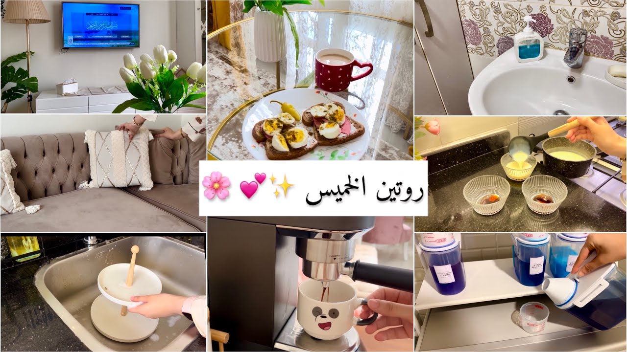 روتين يوم الخميس🧺 تنظيفات و ترتيبات استعدادا للراحة✨ طقوس اتعودت عليها من الطفولة🥹♥️ حلى الخميس🍮😋